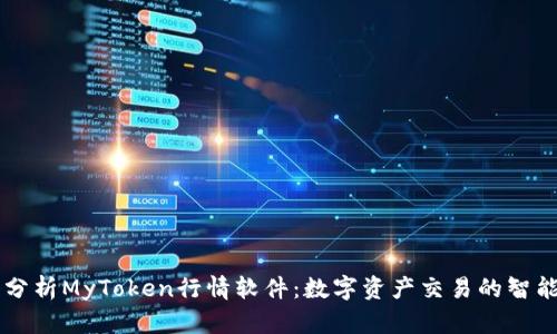 深入分析MyToken行情软件：数字资产交易的智能助手