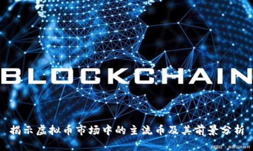 揭示虚拟币市场中的主流币及其前景分析