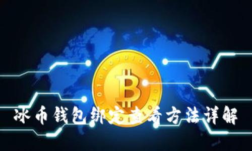 冰币钱包绑定查看方法详解