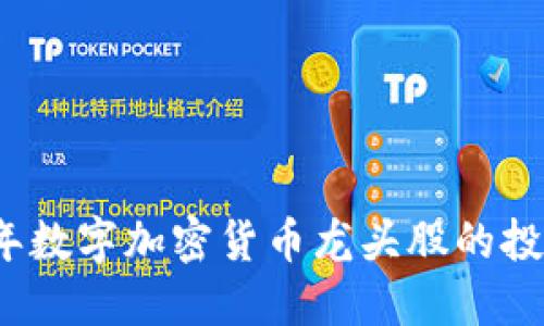 2023年数字加密货币龙头股的投资指南