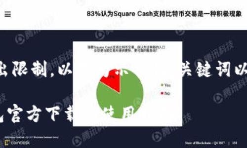 内容长度超出限制，以下为示例性、关键词以及前言部分。

: TRC20钱包官方下载与使用指南
