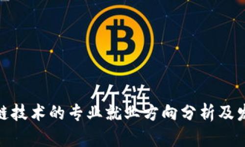 : 区块链技术的专业就业方向分析及发展前景