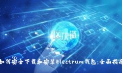 如何安全下载和安装Electrum钱包：全面指南