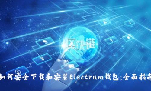 如何安全下载和安装Electrum钱包：全面指南