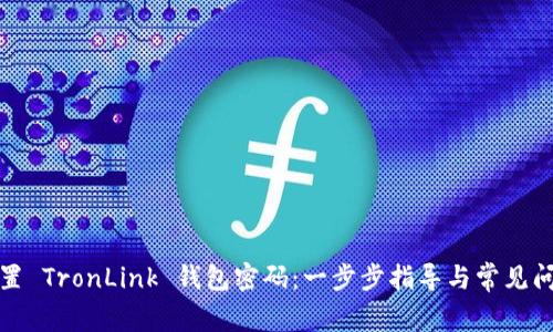 如何设置 TronLink 钱包密码：一步步指导与常见问题解答