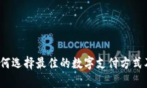 中国数字钱包：如何选择最佳的数字支付方式及其相关公司分析