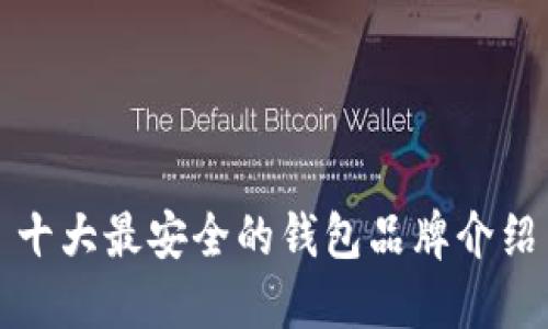 十大最安全的钱包品牌介绍