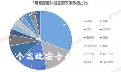 如何设计和实现一个高效安全的区块链钱包：从概念到毕设