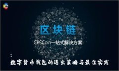 :数字货币钱包的退出策略与最佳实践