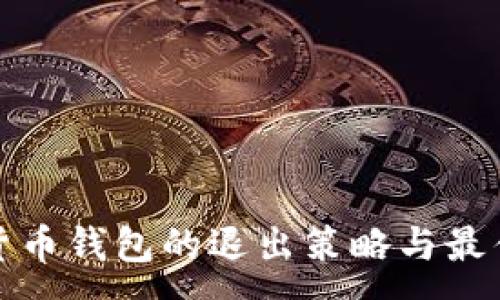:
数字货币钱包的退出策略与最佳实践