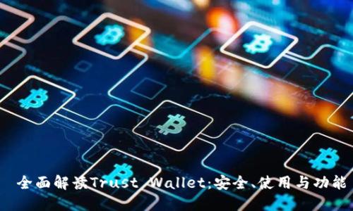  全面解读Trust Wallet：安全、使用与功能