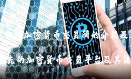 请注意：以下内容将包含对加密货币交易所的介绍及其合法性问题的讨论。

了解OKEx：一个全球领先的加密货币交易平台及其法律地位分析