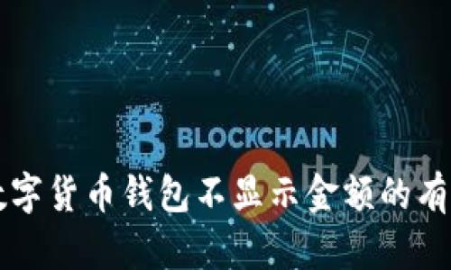 解决数字货币钱包不显示金额的有效方法