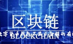 解决数字货币钱包不显示金额的有效方法