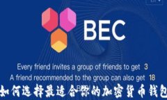 如何选择最适合你的加密货币钱包