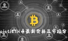 baiotiETH币最新价格及市场分析