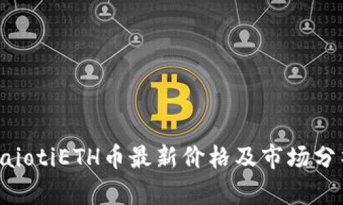 baiotiETH币最新价格及市场分析