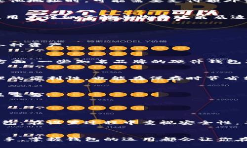   选择合适的加密钱包设置完全指南/  
 guanjuanci 加密钱包, 设置流程, 数字资产/ guanjuanci 

引言

在数字货币迅速发展的今天，越来越多的人开始关注加密资产的管理，而选择和设置合适的加密钱包则是其中最关键的一步。本指南旨在帮助加密钱包的种类，选择合适的加密钱包，并详细介绍钱包的设置过程，以确保用户能够安全有效地管理他们的数字资产。


一、什么是加密钱包？

加密钱包是一个数字工具，它允许用户存储、接收和发送加密货币。与传统钱包不同，加密钱包并不是存放实物货币的地方，而是一种管理和记录加密资产的方式。钱包中存储的是用户的公钥和私钥，用户通过这些密钥与区块链上的资产进行交互。


公钥类似于银行账户号码，任何人都可以使用它来向您发送加密货币。而私钥则是用于签署交易的一串代码，必须保密，因为拥有私钥的人可以完全控制该钱包中的资产。如果私钥丢失，用户将无法访问其数字资产；如果被盗，则可能导致资金损失。


二、加密钱包的种类

加密钱包主要分为热钱包和冷钱包两种类型。用户可以根据自己的需要选择适合的类型。


h41. 热钱包/h4

热钱包是指连接到互联网的钱包，通常用于日常交易。这种钱包的优点是使用便利，可以快速发送和接收加密货币。然而，由于其常年在线，容易受到黑客攻击。


常见的热钱包包括：
ul
li在线钱包：可以通过浏览器访问，方便但安全性低。/li
li手机钱包：手机应用程序，适合移动交易。/li
li桌面钱包：安装在个人电脑上的钱包，安全性较高。/li
/ul


h42. 冷钱包/h4

冷钱包则是指未连接互联网的钱包，通常用于长期存储大量加密货币。虽然使用不如热钱包方便，但它的安全性高，是储存大额资产的理想选择。


冷钱包包括：
ul
li硬件钱包：专用设备，最安全的存储方式。/li
li纸钱包：将公钥和私钥打印在纸上，适合长期保存。/li
/ul


三、如何选择合适的加密钱包？

选择加密钱包时，用户需要考虑多个因素，包括安全性、易用性、费用和支持的币种等。


h41. 安全性/h4

安全性是选择加密钱包最重要的因素之一。选择知名度高且具有良好用户反馈的钱包。硬件钱包通常比软件钱包更安全。同时，查看钱包是否提供两步验证等额外安全措施。


h42. 易用性/h4

对于初学者来说，钱包的界面和使用流程是否简单直接至关重要。选择那些操作简单、支持多语言的产品，易于新用户上手。


h43. 费用/h4

部分钱包在交易时会收取高额的手续费，因此用户应仔细查看质信，尽量选择交易费用低的钱包。


h44. 支持的币种/h4

不同的钱包支持不同种类的加密货币。用户应根据自己持有的资产，选择支持相关币种的钱包。


四、加密钱包的设置流程

以下是设置加密钱包的一般流程，具体步骤会根据所选钱包的不同略有差异。


h41. 下载或购买钱包/h4

对于热钱包，用户可以访问官方网站或者应用商店下载。对于冷钱包，如硬件钱包，用户则需要从官方渠道进行购买，避免假冒产品。


h42. 创建账户/h4

大部分钱包都会要求用户注册账户。此过程通常需要提供电子邮件和设置密码。在注册完成后，用户会收到一封验证邮件，确认账户激活。


h43. 备份恢复短语/h4

钱包创建后，系统会提供一组助记词或恢复短语，这是恢复钱包的唯一途径。务必将其安全保管，不要在线存储。


h44. 设置安全性/h4

根据所选钱包，用户可以设置两步验证、PIN码或生物识别等安全措施，以增加账户的安全性。


h45. 存入资金/h4

用户可以从交易所或其他钱包向新钱包转入资金。完成转账后，确保在钱包中检查余额是否正确。


五、常见问题解答

h4问题1：在使用加密钱包时，如何防范安全风险？/h4

使用加密钱包时，用户需要采取多种措施来降低潜在风险。一方面，选用具有良好声誉和安全性的钱包是基础；另一方面，用户还需定期检查钱包的交易记录，以便及时发现异常交易。


另一个重要的安全措施是采用两步验证或双重身份认证。这能在账户遭恶意攻击时提供额外保护。此外，定期更新钱包软件确保拥有最新的安全补丁。


用户还应确保自己的设备不被恶意软件感染，保持安全的网络环境。在公共Wi-Fi上访问钱包可能会增加被攻击的风险，因此应尽量避免。


最后，定期备份钱包数据也十分关键。用户可以将助记词和私钥保存在多处安全位置，确保在设备丢失或损坏的情况下能够恢复资产。


h4问题2：如果丢失了私钥怎么办？/h4

私钥是用户访问其加密钱包和控制资产的关键。如果将其丢失或忘记，往往意味着用户将无法访问其资金。一些钱包会提供恢复选项，比如助记词或恢复短语，用户必须确保在初始化时将其妥善保存。


一旦私钥丢失而没有备份，资金通常无法恢复，用户需接受这一事实。因此，确保将私钥存放在安全的地方，例如密码管理工具或物理存储设备。


在这方面，一些钱包提供了安全的云备份选项，用户可以选择将私钥备份到加密的云存储中。虽然这能提供更大的便利性，但一旦云服务被黑客攻击，风险增大，因此用户需谨慎选择。


h4问题3：如何在不同的钱包之间转币？/h4

用户需要了解的是，不同钱包之间的转账其实就是区块链上的交易。基本步骤是用户需要在转出钱包中选择“发送”选项，并输入目标钱包的地址。


此过程涉及几个关键步骤。首先，用户需要获取目标钱包的公钥（地址），并确保输入的地址和金额信息都是准确的。转账时还需考虑交易手续费，确保在账户中有足够的余额支付。


成功发送交易后，用户可以在区块链上查看该笔交易的状态，通常会有确认时间。在确认过程中，用户可以通过区块链浏览器查看交易的进度。


值得注意的是，转移资产时避免在高网络拥堵的情况下进行操作，选择在网络较为畅通时转账，以提高交易确认的速度。


h4问题4：加密钱包的费用有哪些？/h4

不同加密钱包的费用模式不尽相同。在选择钱包之前，用户应仔细阅读相关费用政策。常见的费用包括交易手续费、提现手续费和存储费用等。


交易手续费是指用户在发送加密货币时需要支付的费用，通常根据网络交易请求情况实时变化。在高峰期，费用可能会加倍，因此用户需灵活选择转账时机。


另一方面，某些交易所操作的钱包可能会收取提现或存储费用，尤其是冷钱包。当用户希望将资产转移至热钱包或其他地址时，可能需要支付额外费用。


可选择一些提供零手续费的服务，但用户需要确认其实际收费结构，以免被骗。因此，在使用任何加密钱包之前，建议用户详细了解其收费政策及适用情况。


h4问题5：哪些加密钱包支持多种币种？/h4

对于投资者而言，支持多种币种的钱包极为重要。许多用户会选择能够存储多种加密货币的钱包，以便更好地管理各种资产。


市面上大多数热钱包（如Exodus、Atomic Wallet等）通常支持多种热门加密货币，用户可以更方便的交易。冷钱包方面，一些知名品牌的硬件钱包（如Ledger、Trezor等）也支持多种加密资产。


用户在选择钱包时，应着重查看所支持的币种列表，并选用那些支持自己投资资产的产品。这不仅可以提高资产管理的便利性，也能在保存时节省转账费用。


值得提及的是，随着加密市场的不断变化，新的代币和币种层出不穷，因此及时关注各钱包的更新和支持动态也至关重要。


总结

选择和设置合适的加密钱包是管理数字资产的第一步。用户需根据自己的需求，结合上述指导原则选择最合适的钱包。在设置过程中重视安全性，并妥善备份私钥，以确保资产的安全。


希望本指南能为用户提供实用的参考，让大家能够更顺利地在加密货币的世界中探索与投资。无论你是新手还是老手，掌握钱包的运用都会让你在加密资产管理中如鱼得水。
