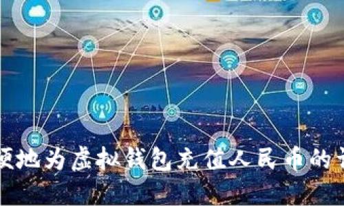 如何方便地为虚拟钱包充值人民币的详细指南