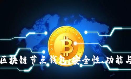 全面解析区块链节点钱包：安全性、功能与使用指南