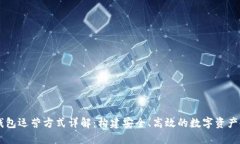 区块链钱包运营方式详解：构建安全、高效的数