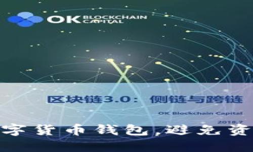 如何安全管理数字货币钱包，避免资金被转走的风险