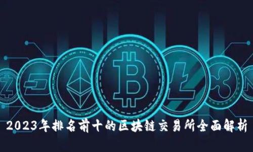 2023年排名前十的区块链交易所全面解析