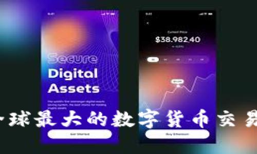 区块链交易所：全球最大的数字货币交易平台介绍与比较