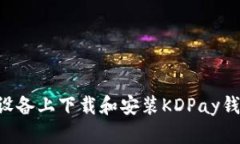 如何在苹果设备上下载和安装KDPay钱包：详细指南
