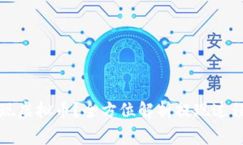 如何轻松提现虚拟币？全方位解析提现过程与注意事项