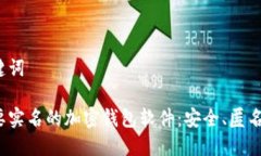 和关键词不需要实名的加密钱包软件：安全、匿