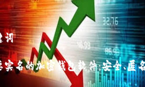 和关键词

不需要实名的加密钱包软件：安全、匿名、便捷