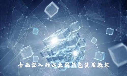 全面深入的以太坊钱包使用教程