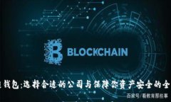 区块链钱包：选择合适的公司与保障你资产安全