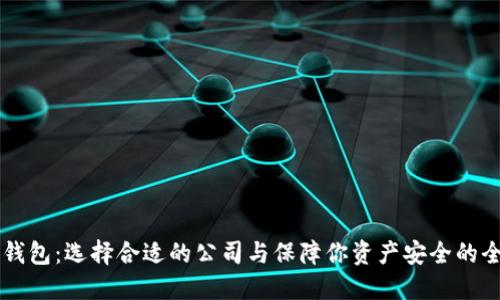 区块链钱包：选择合适的公司与保障你资产安全的全面指南
