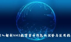 深入解析NMS数字货币钱包的优势与使用指南