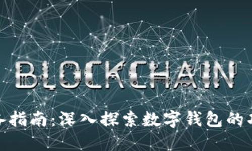数字货币必备指南：深入探索数字钱包的功能与安全性
