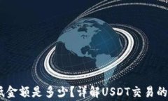 USDT购买的最低金额是多少？详解USDT交易的门槛与
