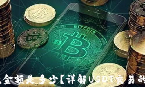 
USDT购买的最低金额是多少？详解USDT交易的门槛与注意事项