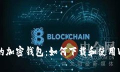 安全便捷的加密钱包：如何下载和使用World App