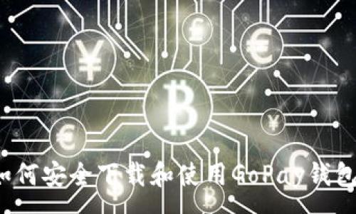 :
如何安全下载和使用GoPay钱包？