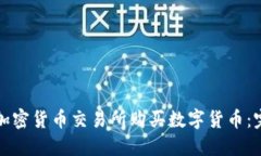 如何在加密货币交易所购买数字货币：完整指南