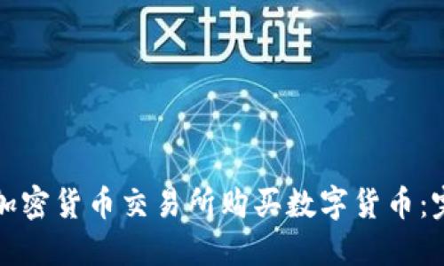 如何在加密货币交易所购买数字货币：完整指南