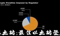 轻松访问以太坊：最佳以太坊登录网址指南