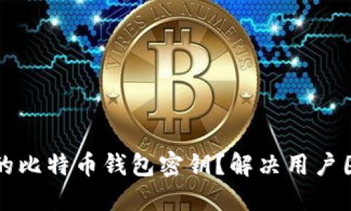 如何找回失去的比特币钱包密钥？解决用户困扰的实用指南