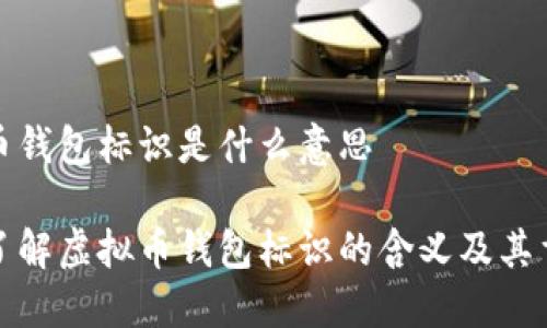 虚拟币钱包标识是什么意思

深入了解虚拟币钱包标识的含义及其重要性