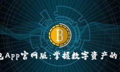 IM钱包App官网版：掌握数字资产的新选择