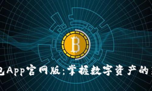 IM钱包App官网版：掌握数字资产的新选择