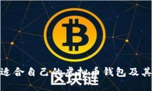 如何选择适合自己的虚拟币钱包及其价格服务