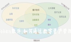  深入解析MyToken软件：如何通过数字资产管理提升